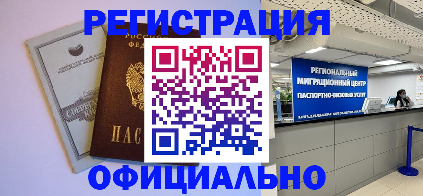 временная регистрация купить в Камышине